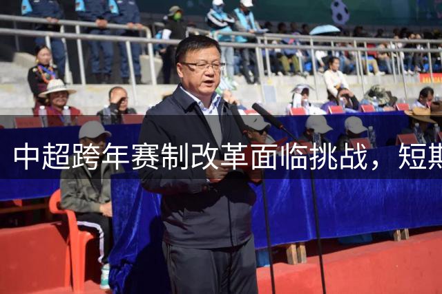 中超跨年赛制改革面临挑战，短期内难落地